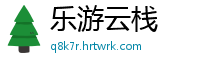 乐游云栈